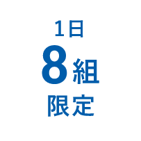 1日8組限定