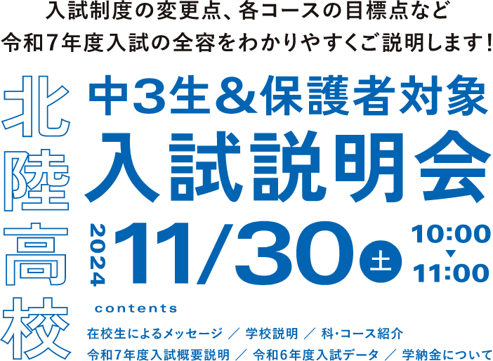中3生＆保護者対象 入試説明会