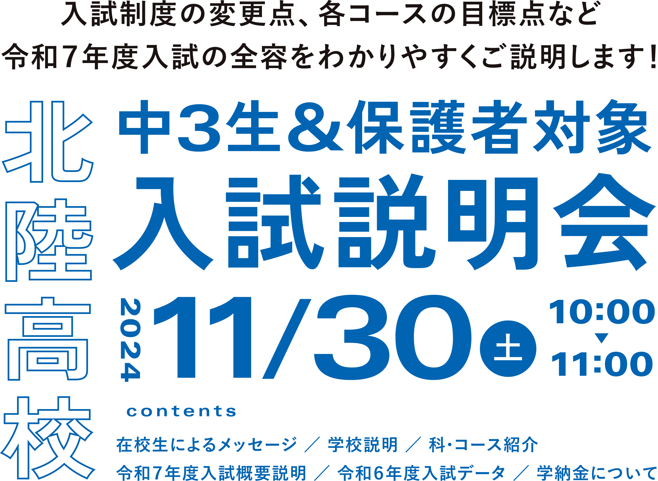 中3生＆保護者対象 入試説明会