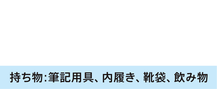 秋のオープンスクール