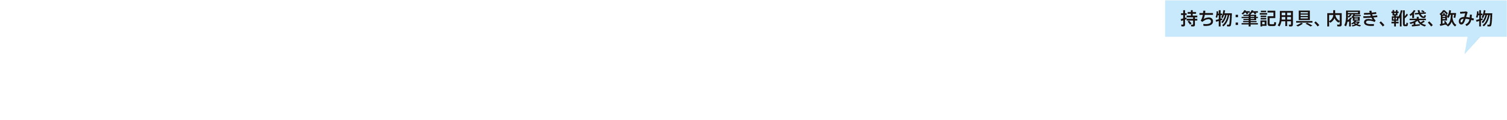 秋のオープンスクール