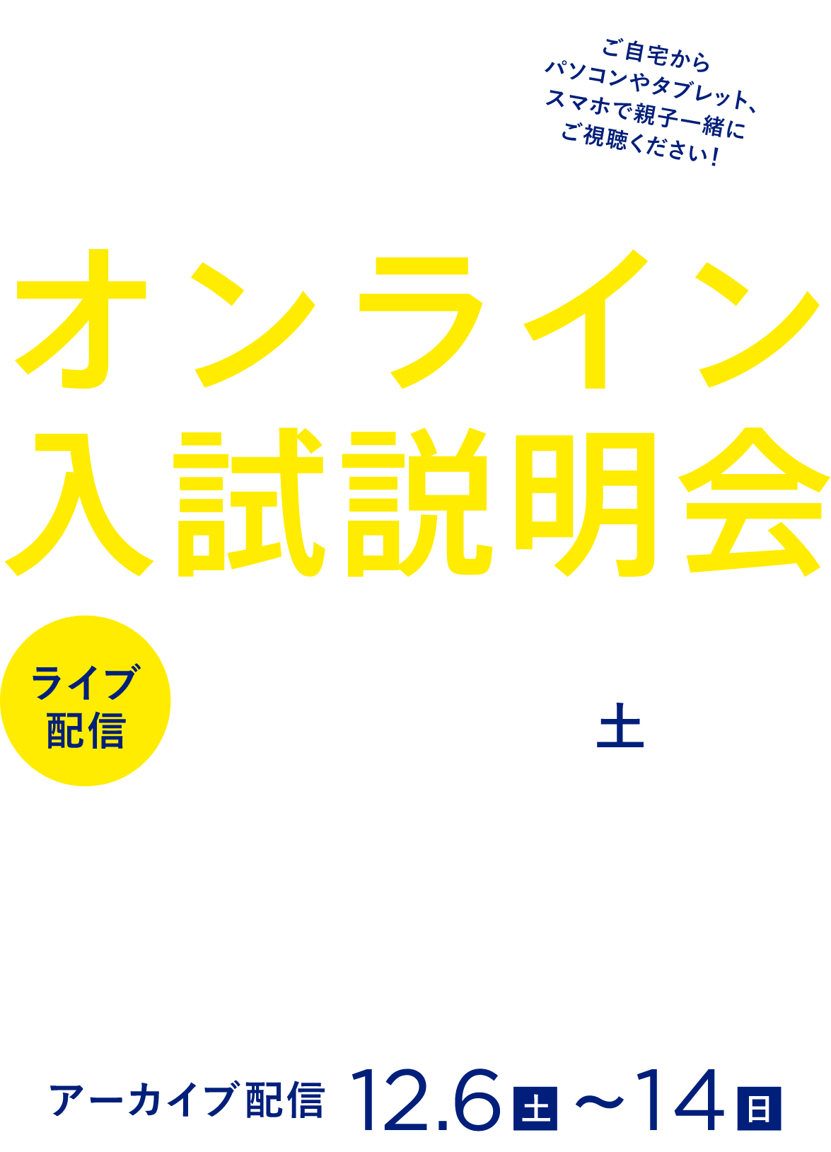 オンライン入試説明会