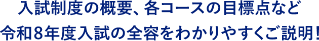 入試制度の概要、各コースの目標点など 令和8年度入試の全容をわかりやすくご説明！