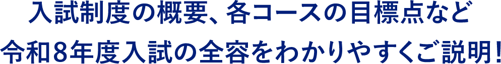 入試制度の概要、各コースの目標点など 令和8年度入試の全容をわかりやすくご説明！