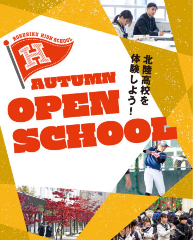 秋のオープンスクール