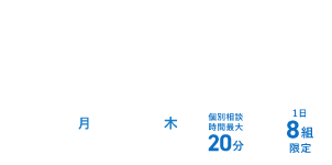 オンライン個別相談会