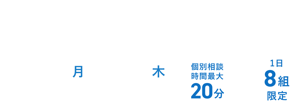 オンライン個別相談会
