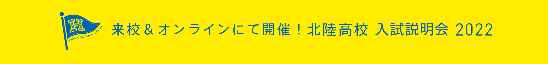 入試説明会
