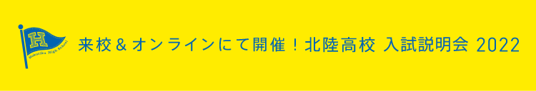 入試説明会