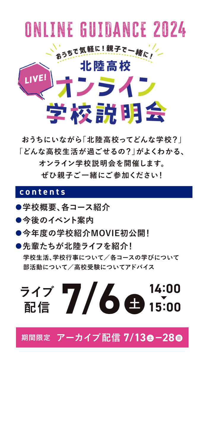 オンライン学校説明会 ライブ配信：7/6（土）