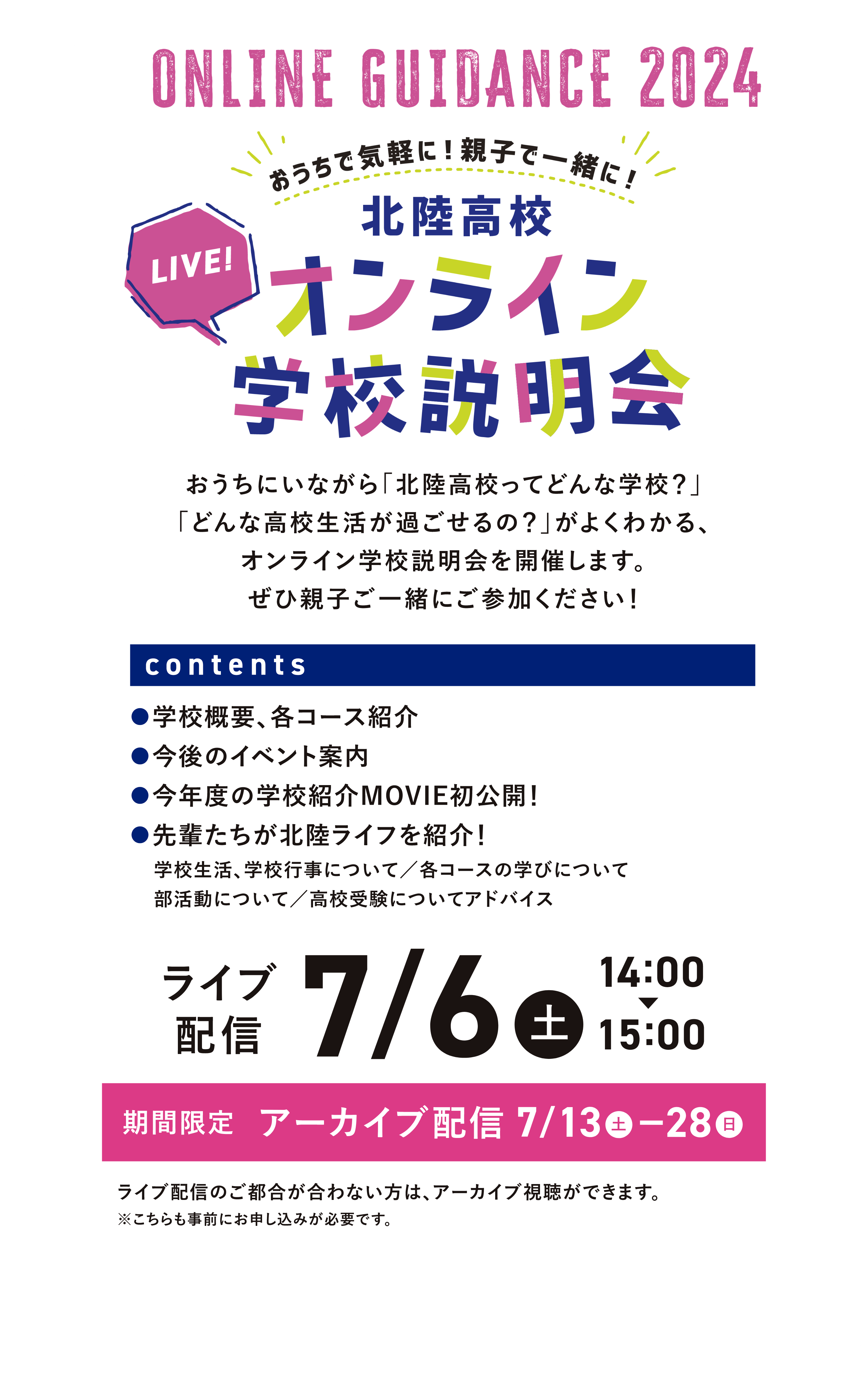 オンライン学校説明会 ライブ配信：7/6（土）