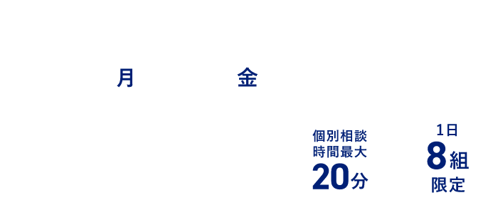 オンライン個別相談会 7/22-26