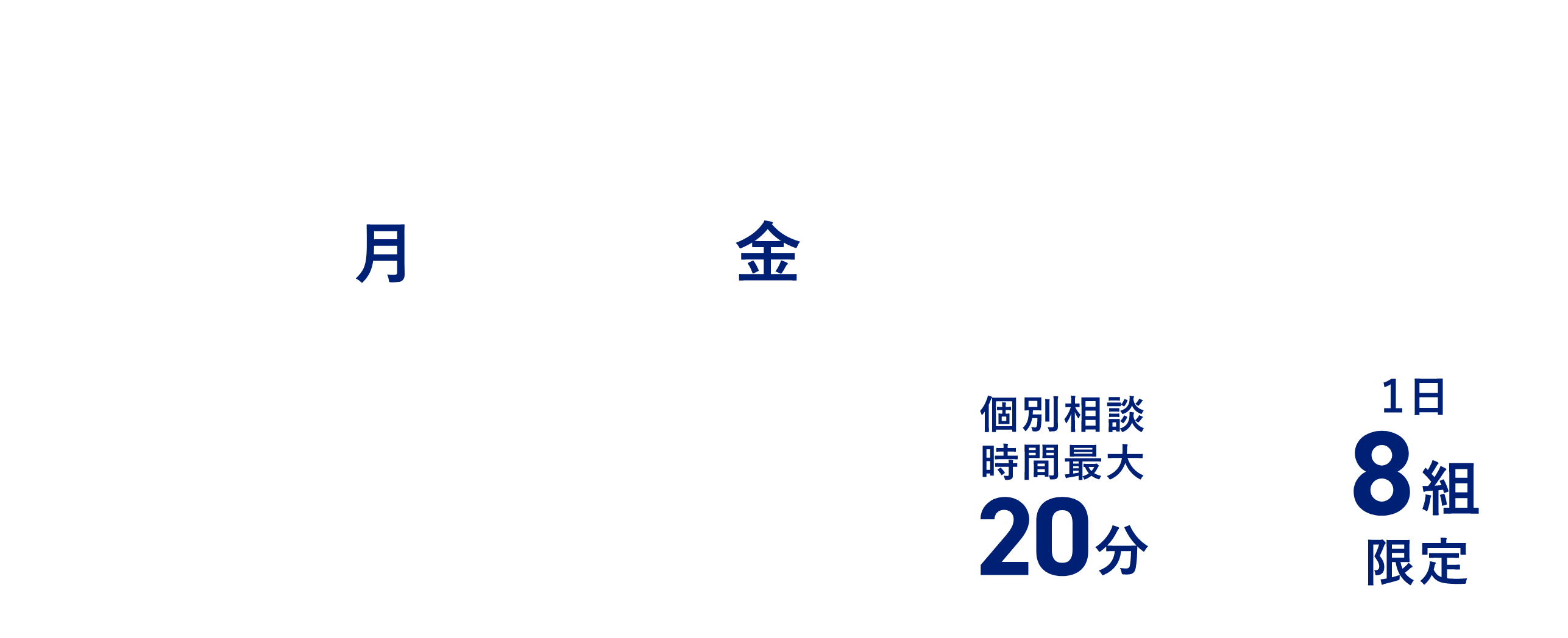 オンライン個別相談会 7/22-26