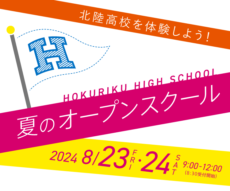 夏のオープンスクール 8/23-24