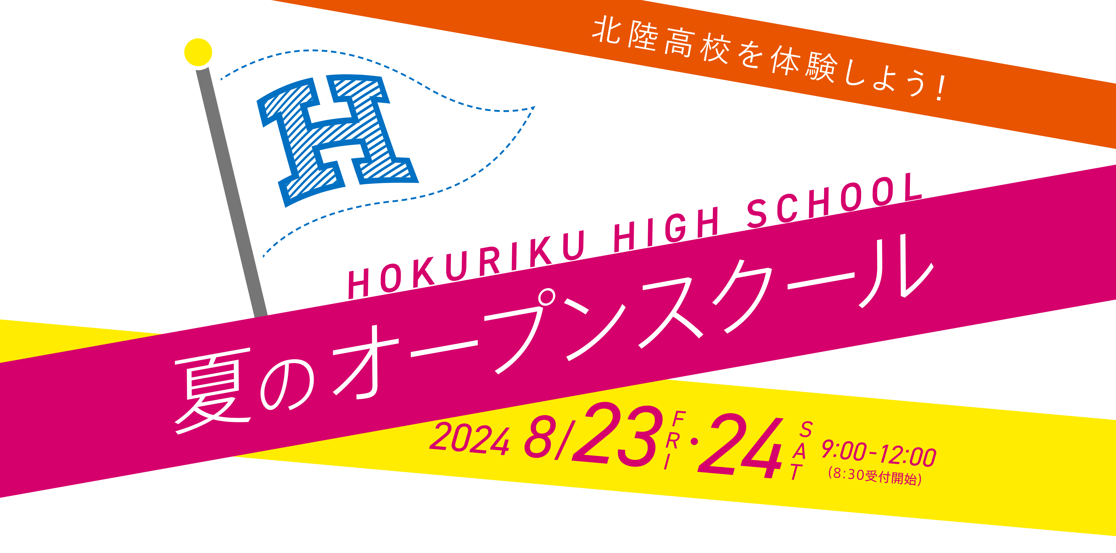 夏のオープンスクール 8/23-24