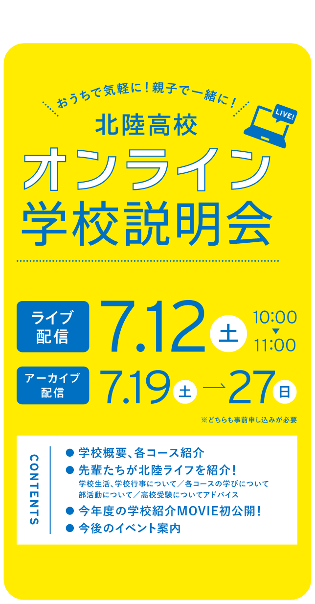 オンライン学校説明会 ライブ配信：7/12（土）