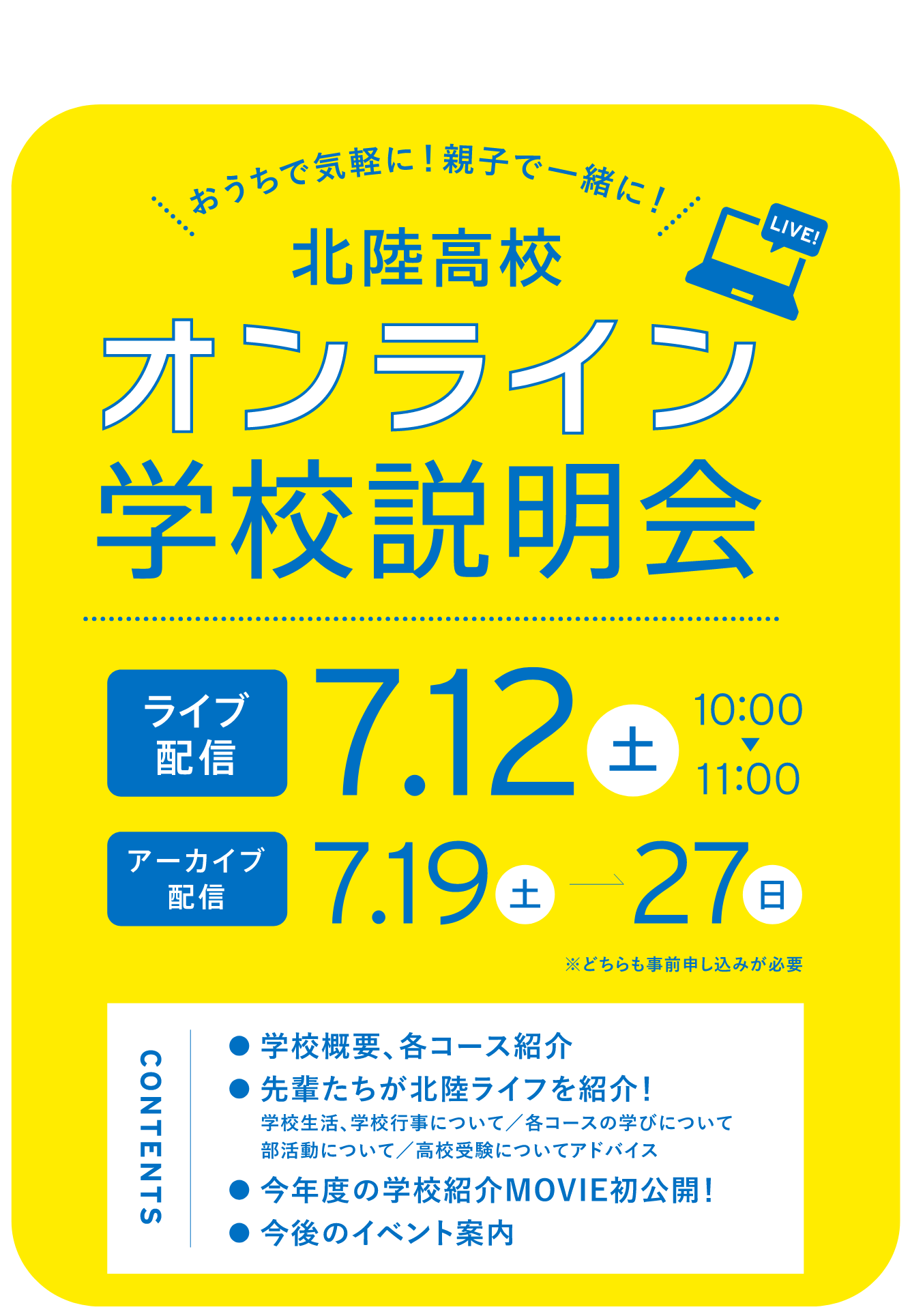 オンライン学校説明会 ライブ配信：7/12（土）