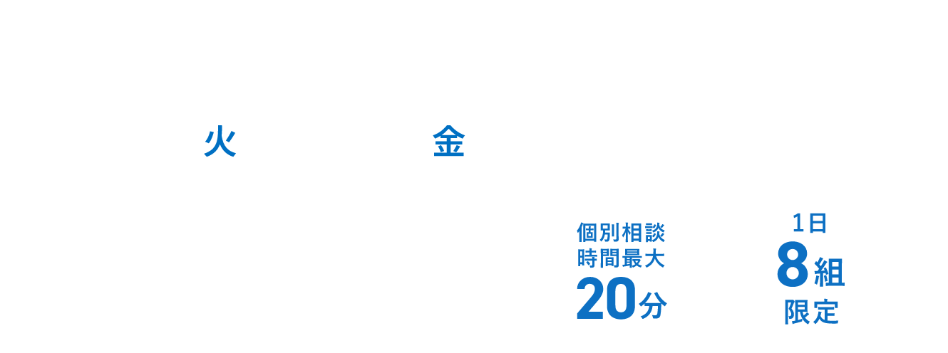オンライン個別相談会 7/22-26