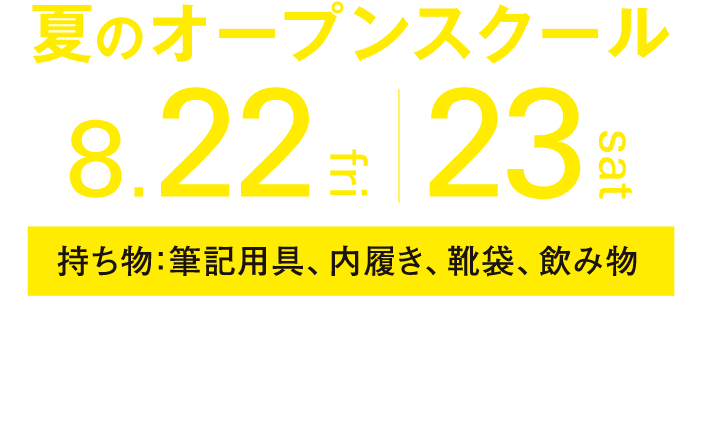 夏のオープンスクール 8/22-23