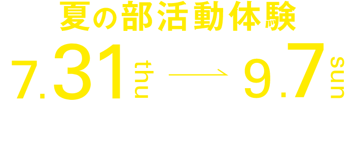 夏の部活動体験 7/31/1-9/7