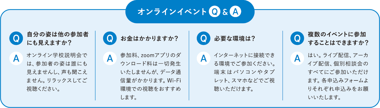 オンラインイベントQ＆A