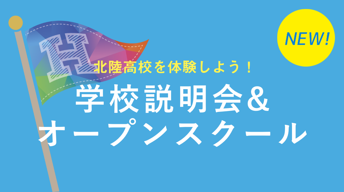オープンスクール・学校説明会
