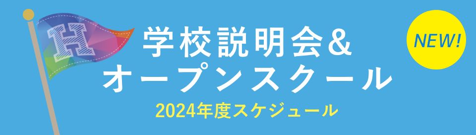 オープンスクール・学校説明会