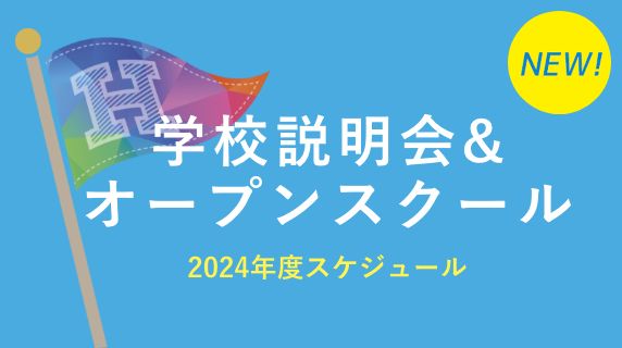 オープンスクール・学校説明会