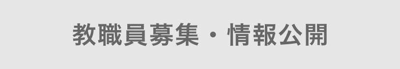 教員募集・情報公開