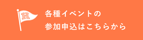 各種イベントの参加申込
