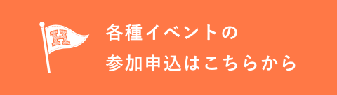 校舎見学会・部活動見学会