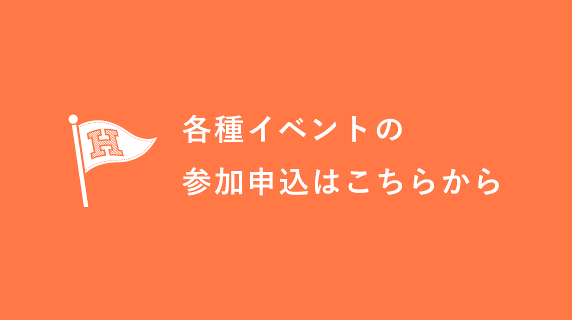 各種イベントの参加申込