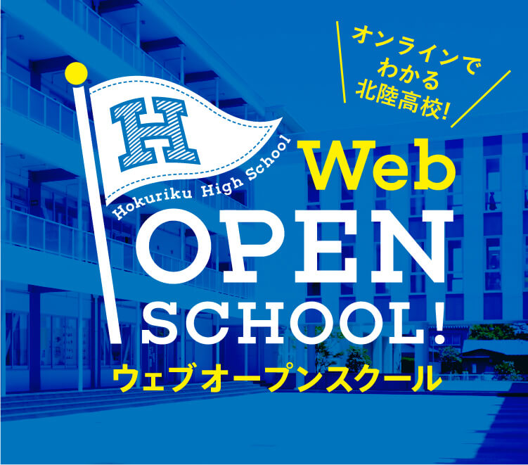ウェブオープンスクール