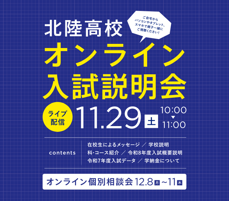 オンライン学校説明会