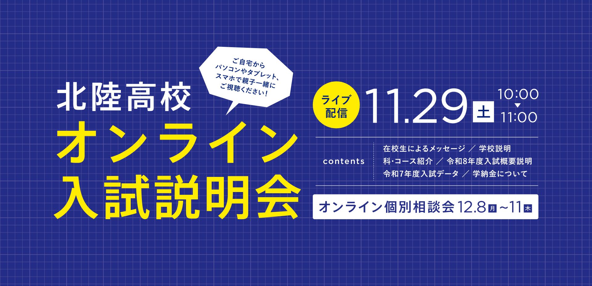 オンライン学校説明会