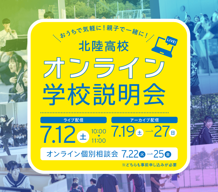 オンライン学校説明会