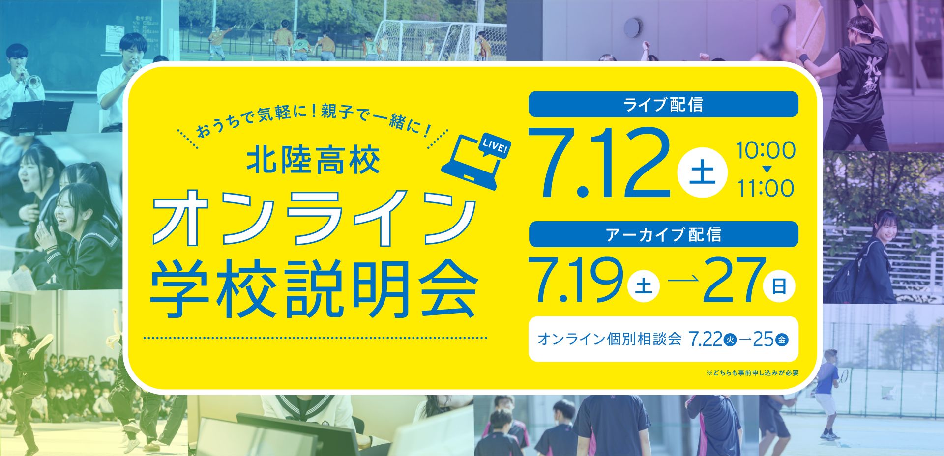 オンライン学校説明会