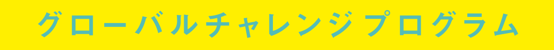 グローバルチャレンジプログラム